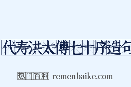代寿洪太傅七十序造句是什么意思的图片